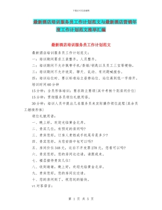 最新酒店培训服务员工作计划范文与最新酒店营销年度工作计划范文推荐汇编