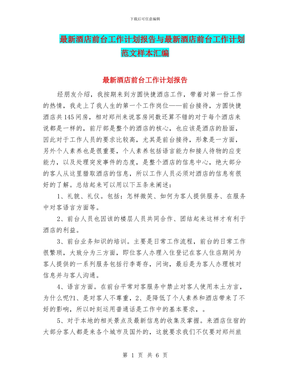 最新酒店前台工作计划报告与最新酒店前台工作计划范文样本汇编_第1页