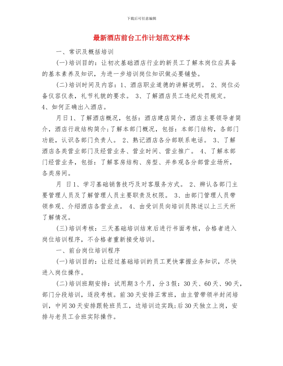 最新酒店前台工作计划报告与最新酒店前台工作计划范文样本汇编_第3页