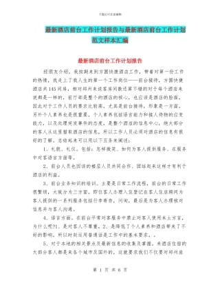 最新酒店前台工作计划报告与最新酒店前台工作计划范文样本汇编