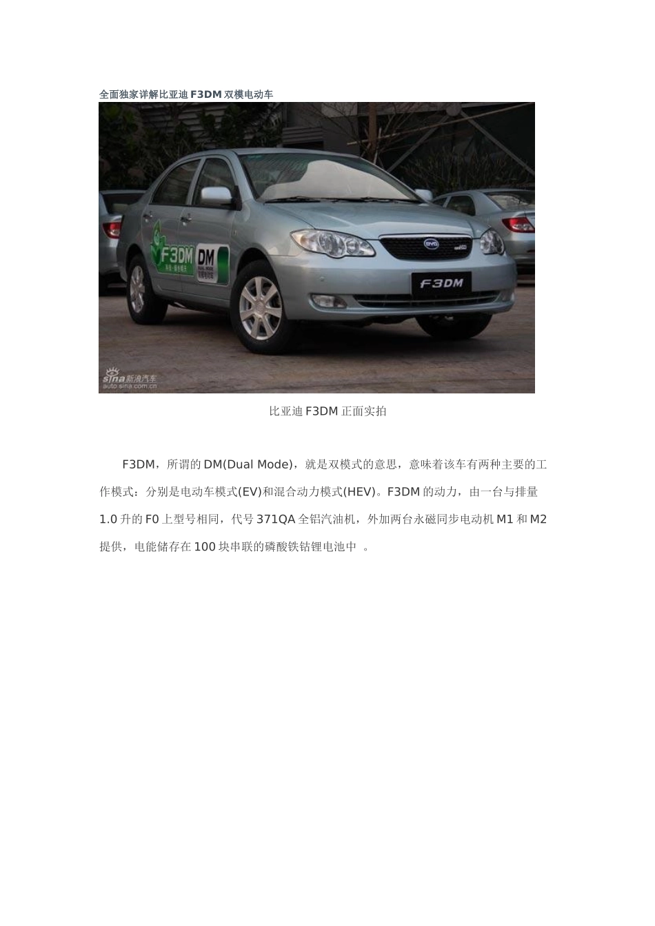 全面独家详解某汽车F3DM双模电动车_第1页