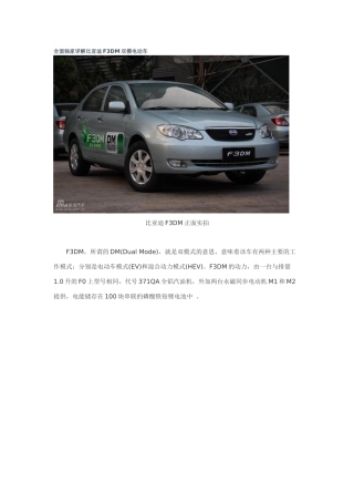 全面独家详解某汽车F3DM双模电动车