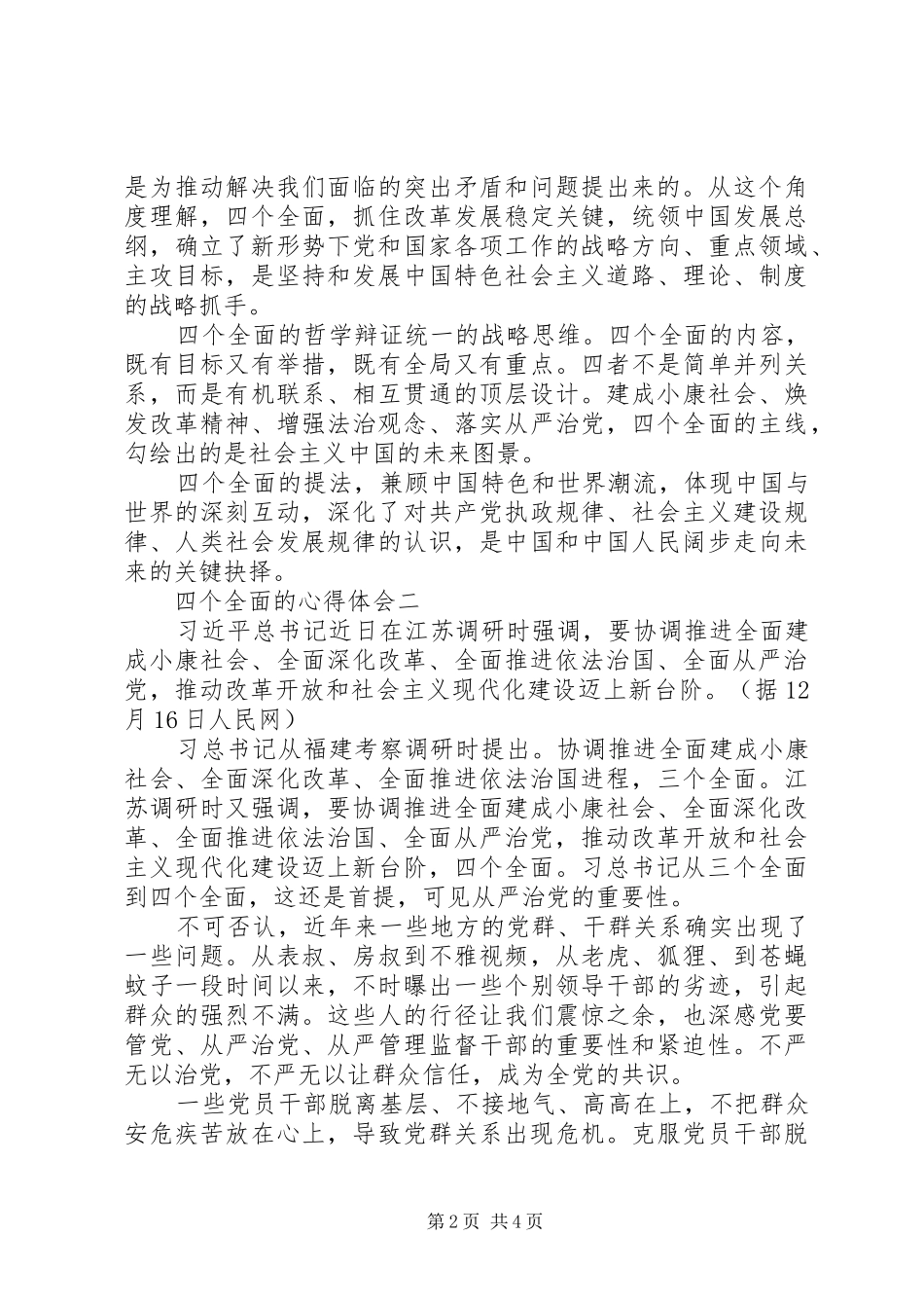 四个全面的心得体会_第2页