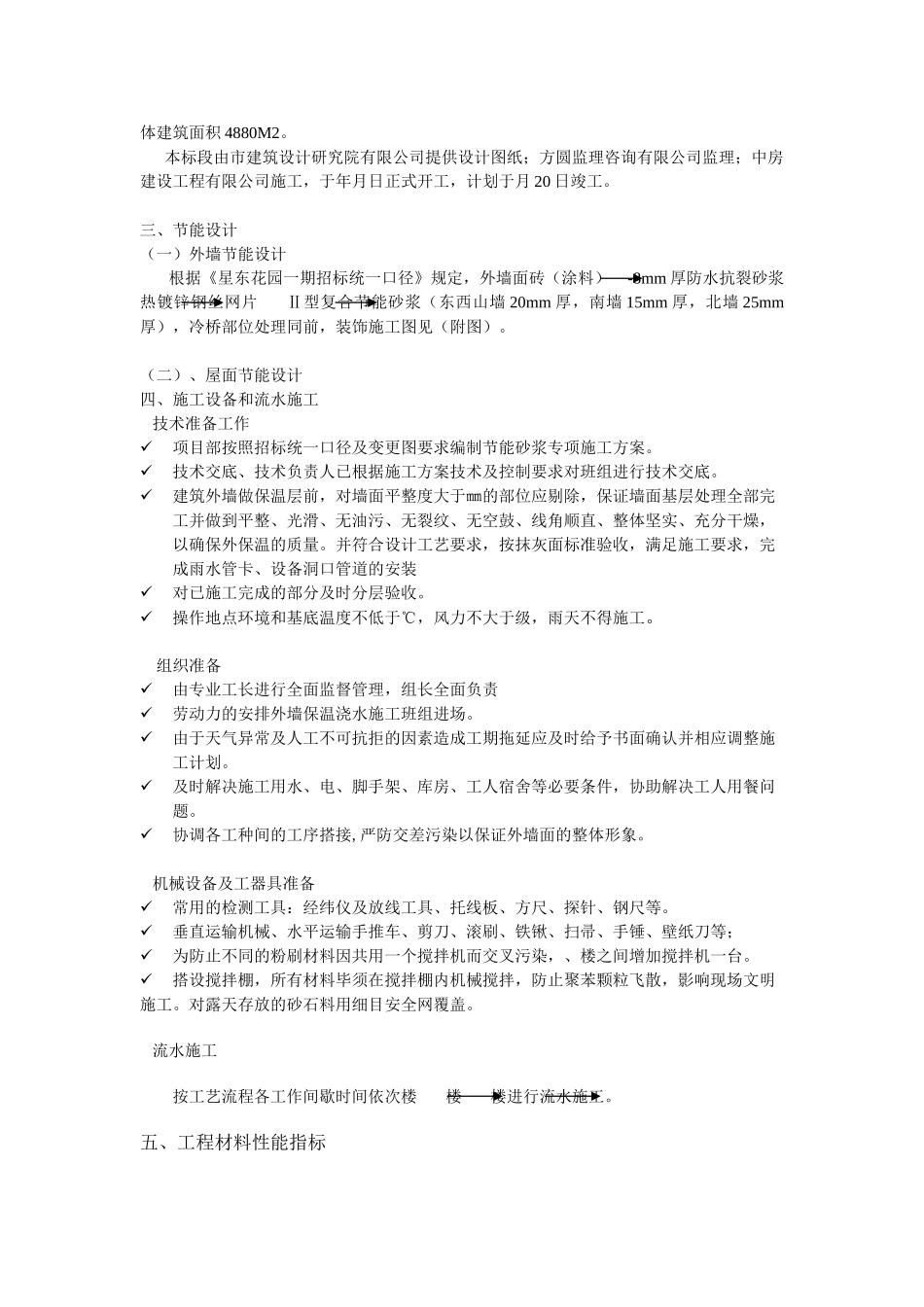星盛花园二期住宅楼工程节能（保温）工程专项施工方案(DOC12页)_第3页