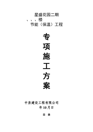 星盛花园二期住宅楼工程节能（保温）工程专项施工方案(DOC12页)