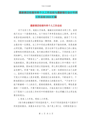 最新酒店收银年终个人工作总结与最新银行会计年终工作总结2024汇编
