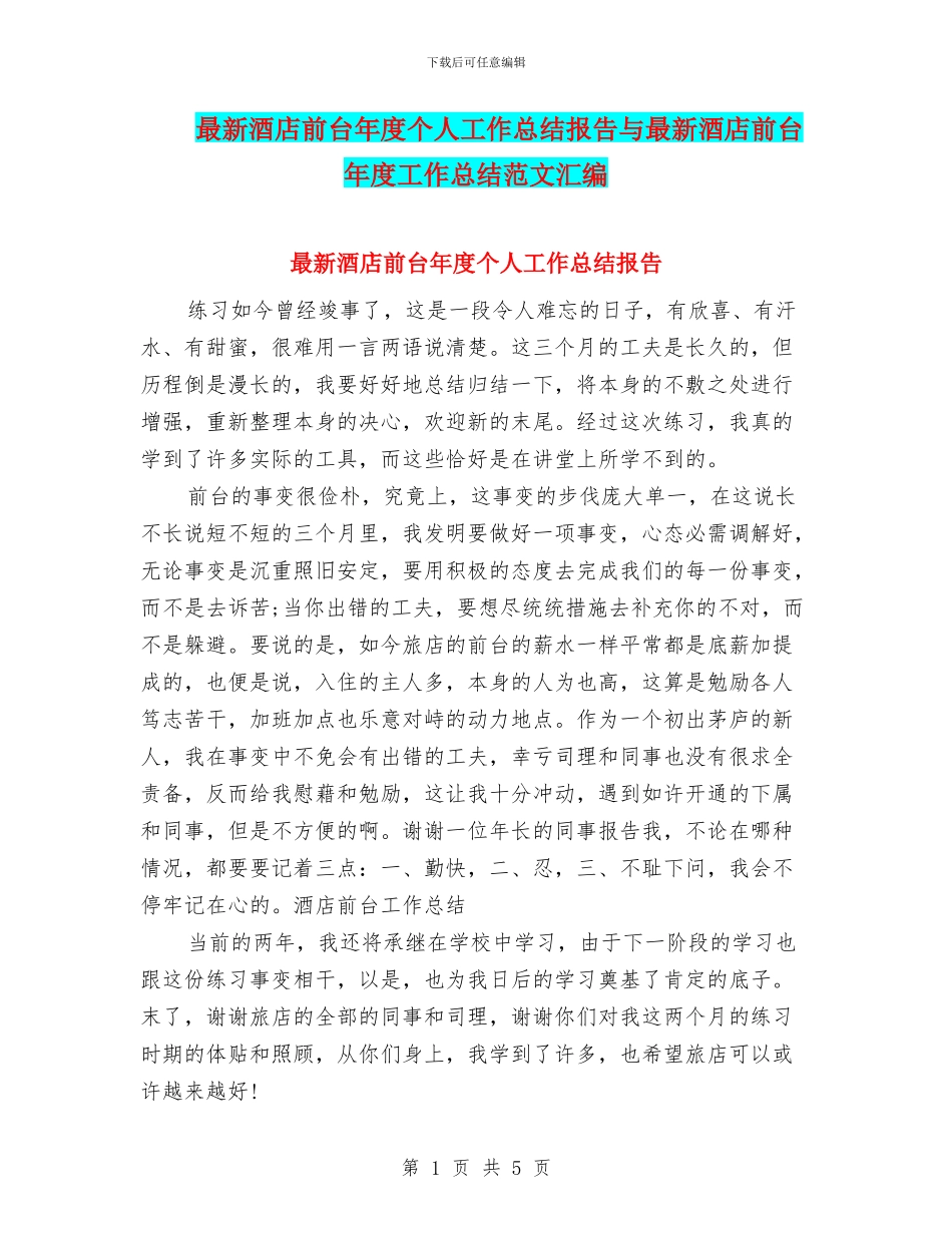 最新酒店前台年度个人工作总结报告与最新酒店前台年度工作总结范文汇编_第1页