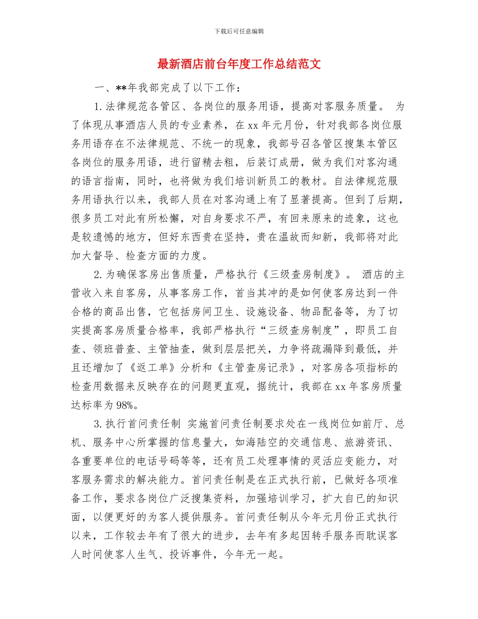 最新酒店前台年度个人工作总结报告与最新酒店前台年度工作总结范文汇编_第3页