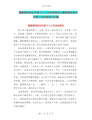 最新酒店前台年度个人工作总结报告与最新酒店前台年度工作总结范文汇编