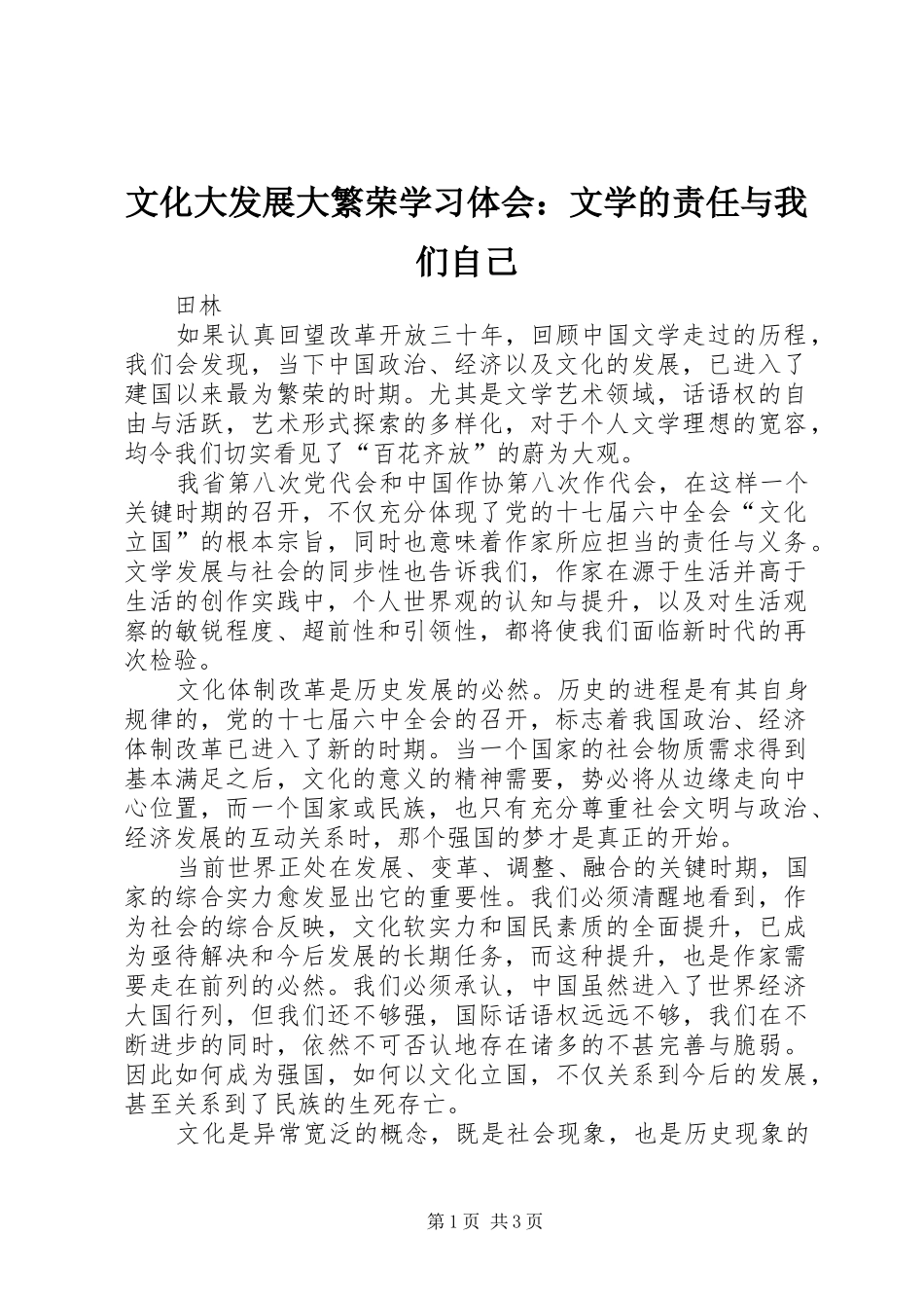 文化大发展大繁荣学习体会：文学的责任与我们自己_第1页
