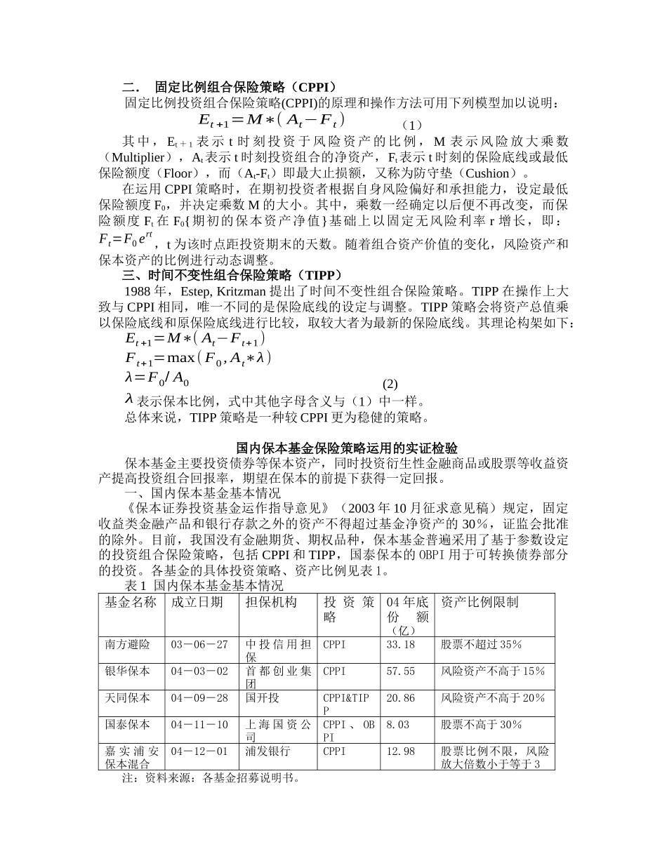 保本基金的投资组合保险策略运用及建议_第2页