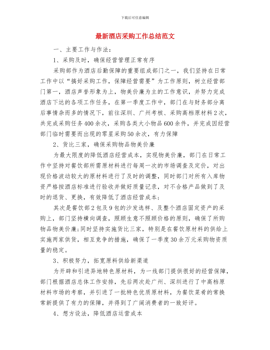 最新酒店美工年度工作总结精选与最新酒店采购工作总结范文汇编_第3页