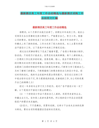 最新酒店美工年度工作总结精选与最新酒店采购工作总结范文汇编