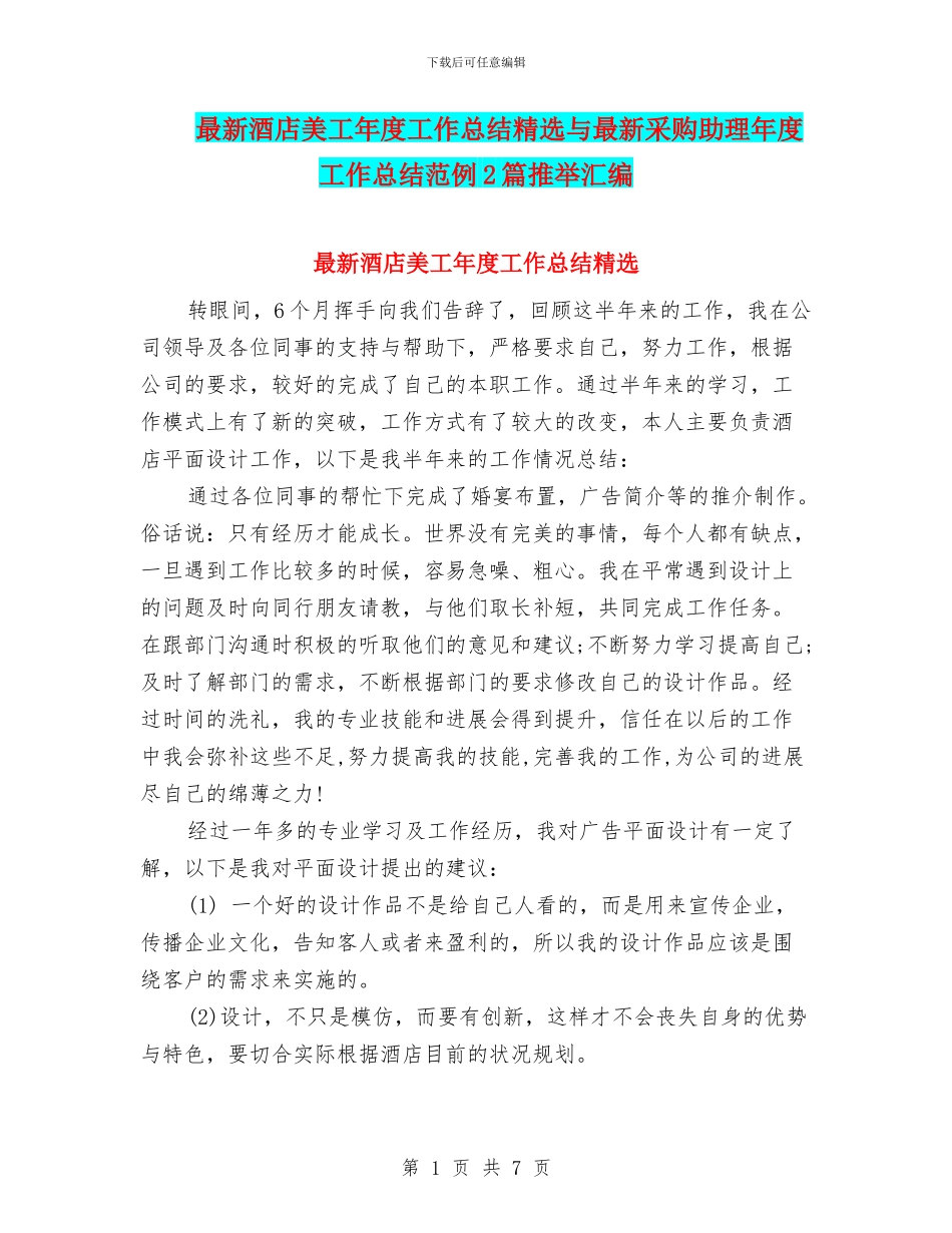 最新酒店美工年度工作总结精选与最新采购助理年度工作总结范例2篇推荐汇编_第1页