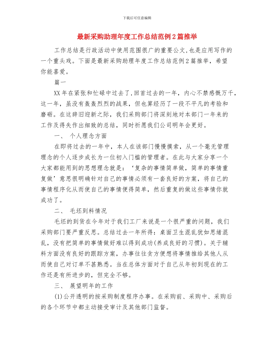 最新酒店美工年度工作总结精选与最新采购助理年度工作总结范例2篇推荐汇编_第3页