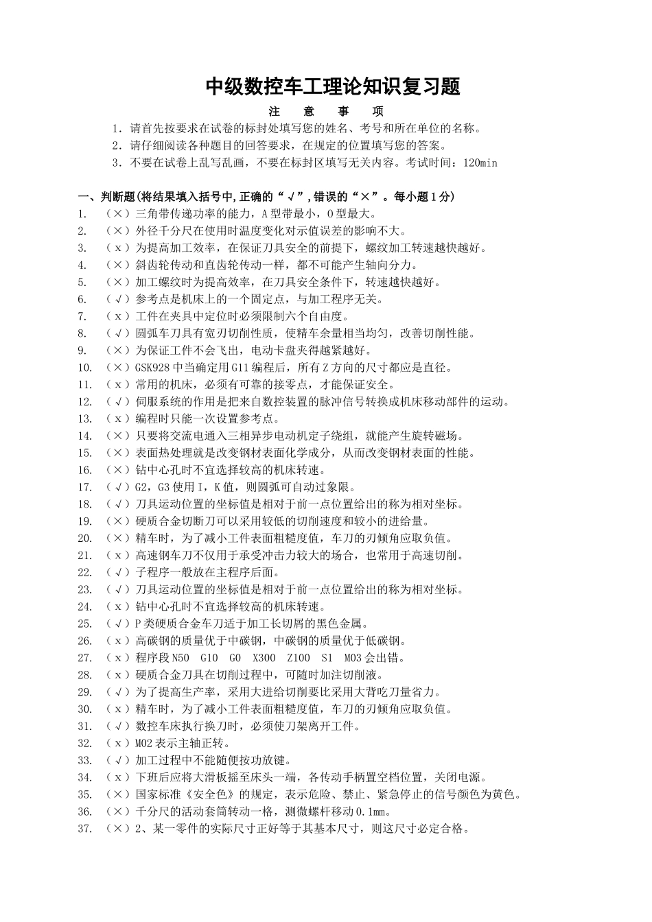 中级数控车工理论知识复习题_第1页