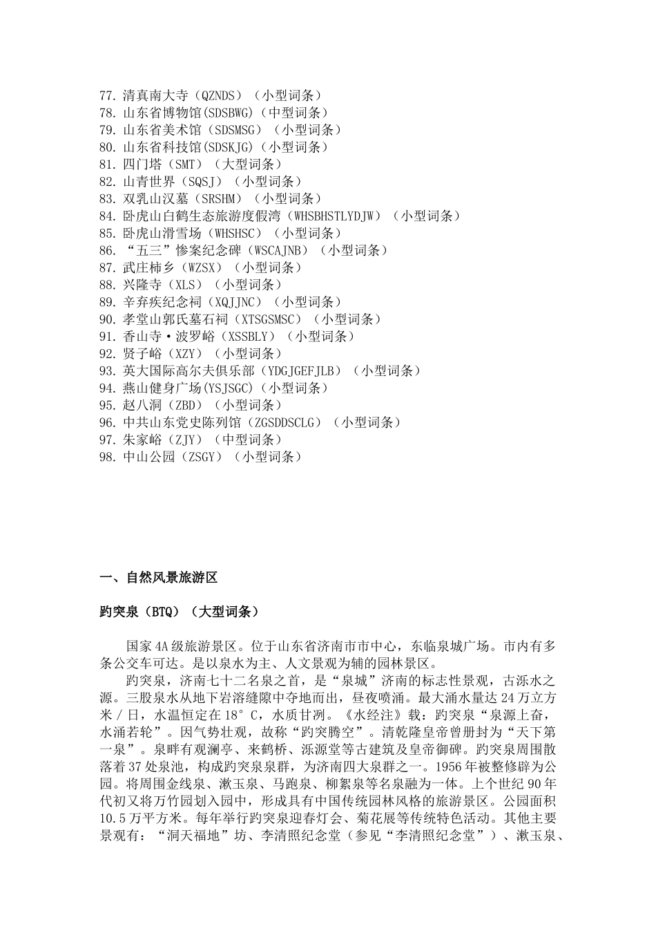 中国旅游景区景点大辞典 山东济南卷_第3页