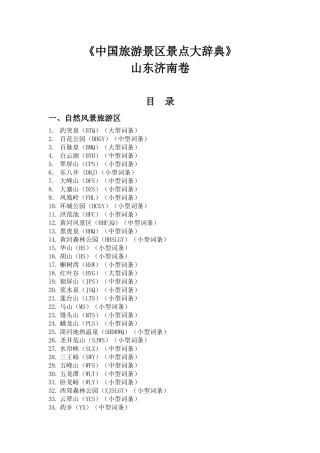 中国旅游景区景点大辞典 山东济南卷