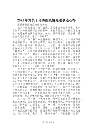 20XX年党员干部防控疫情先进事迹心得