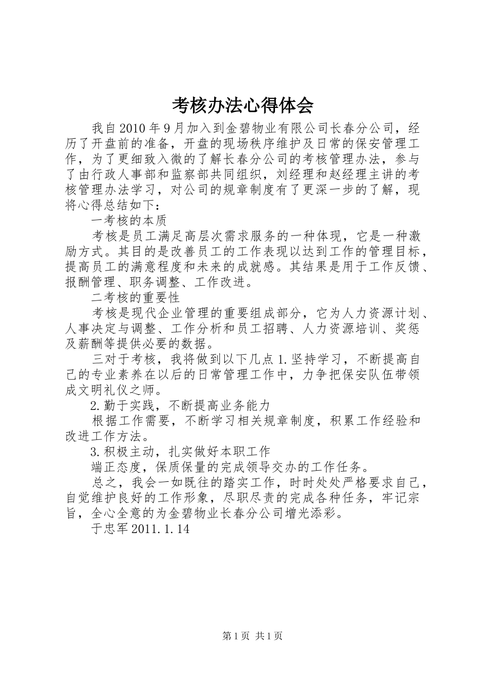 考核办法心得体会_第1页