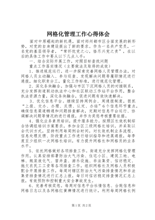 网格化管理工作心得体会