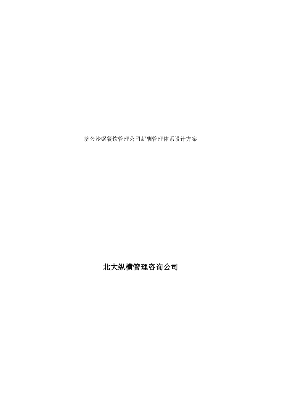 济公沙锅餐饮管理公司薪酬管理体系设计方案_第1页