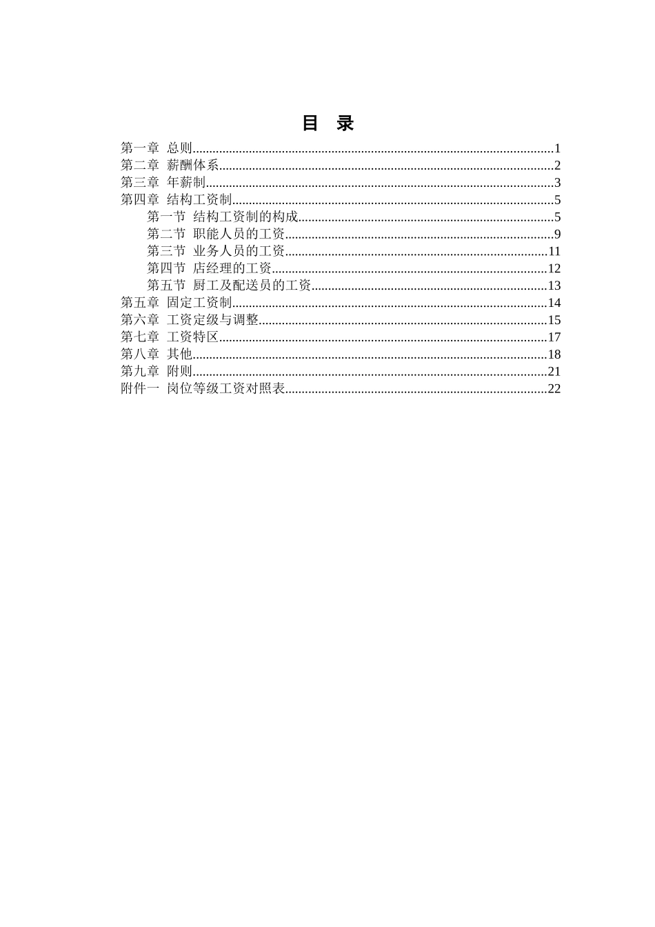 济公沙锅餐饮管理公司薪酬管理体系设计方案_第2页