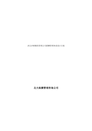 济公沙锅餐饮管理公司薪酬管理体系设计方案