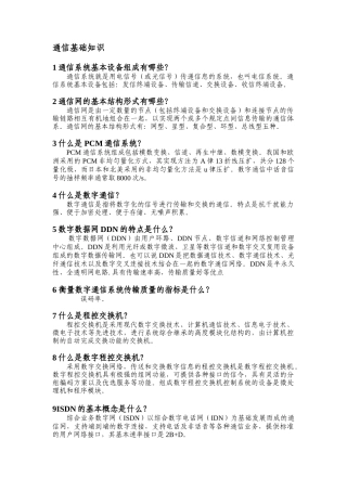 通信基础知识