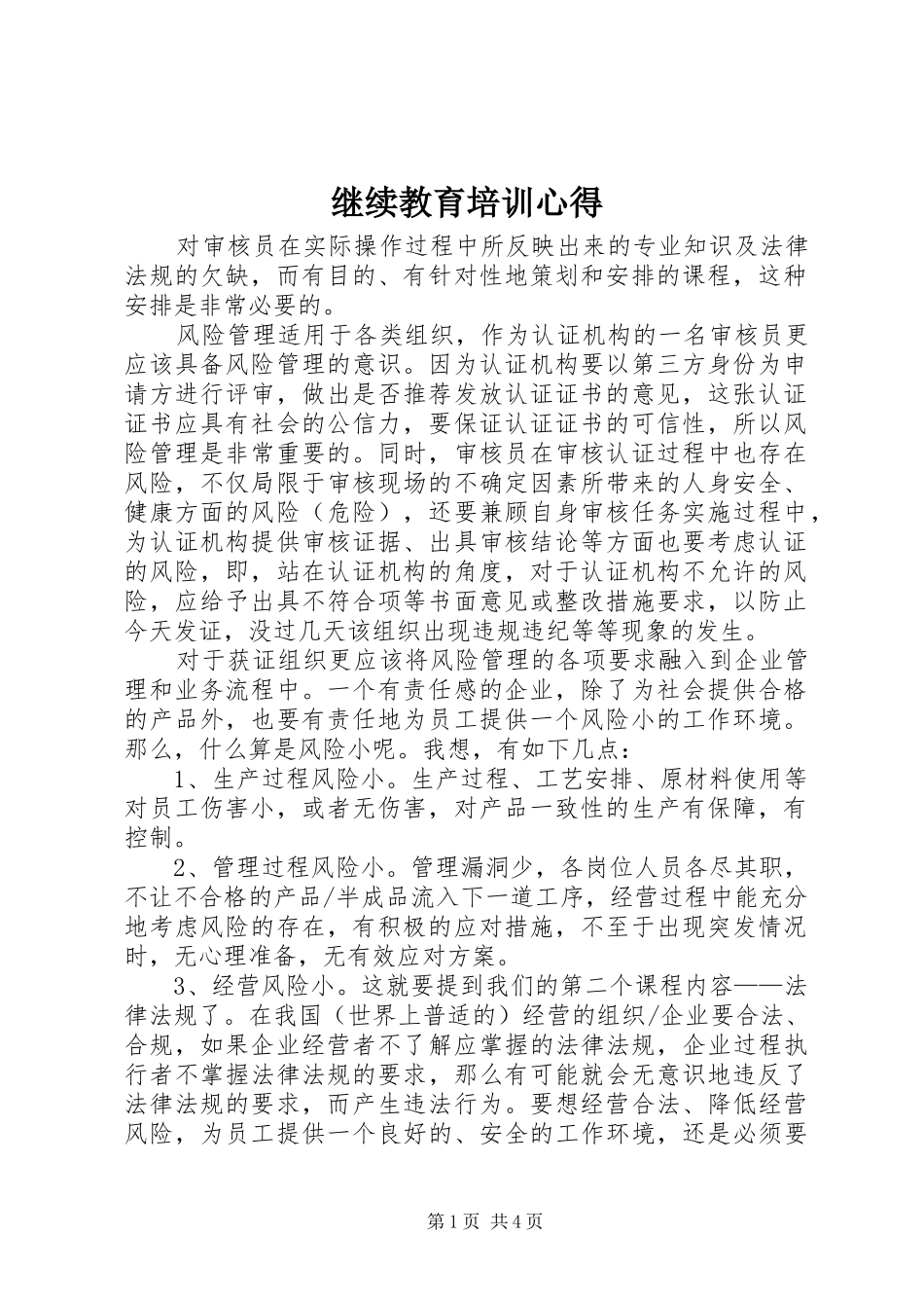 继续教育培训心得_第1页