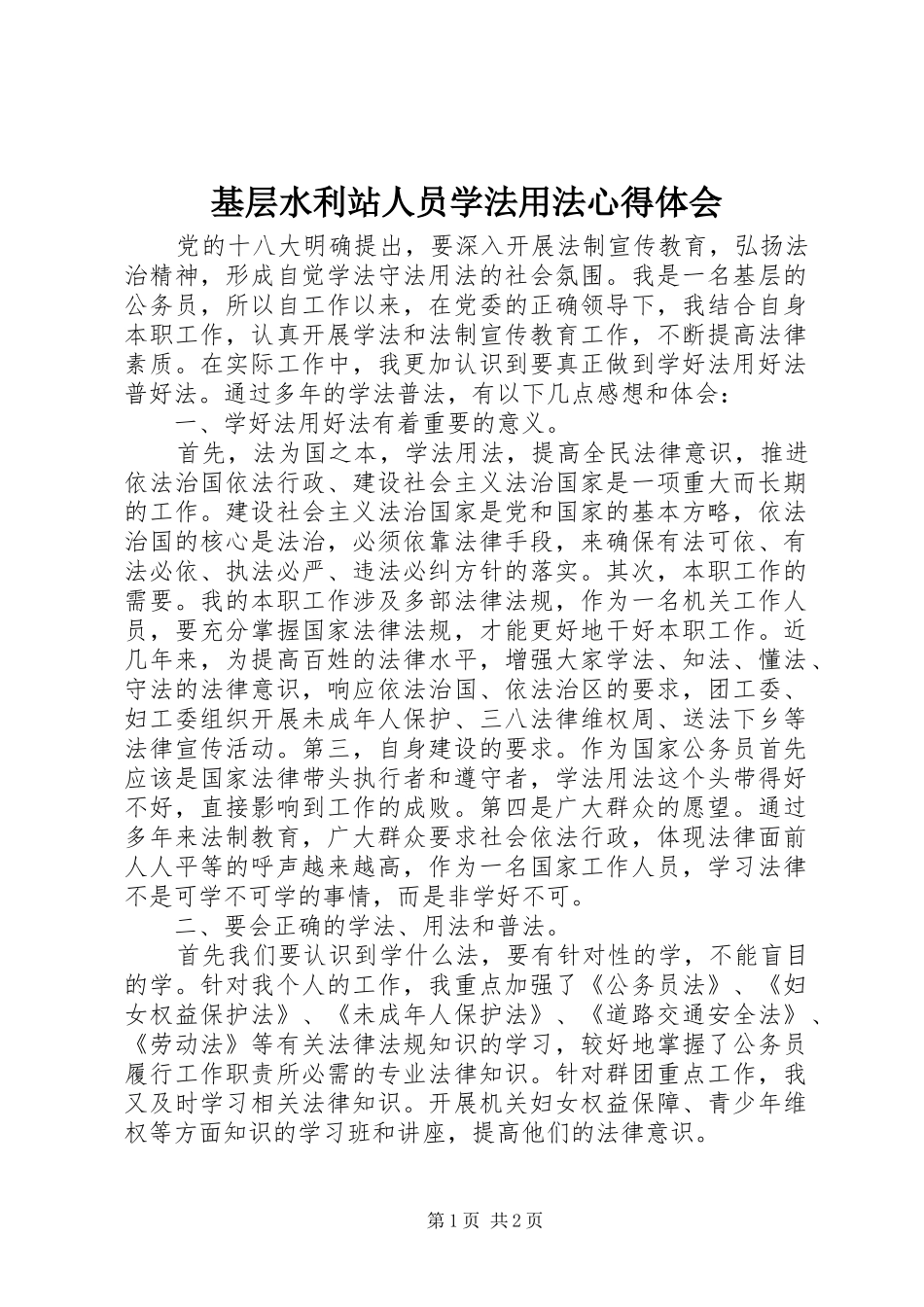 基层水利站人员学法用法心得体会_第1页