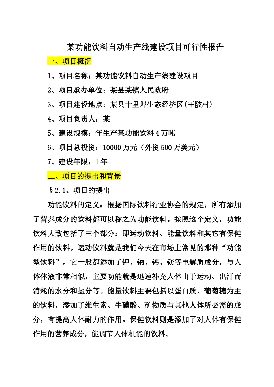 某功能饮料自动生产线建设项目可行性报告_第1页