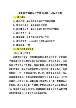 某功能饮料自动生产线建设项目可行性报告