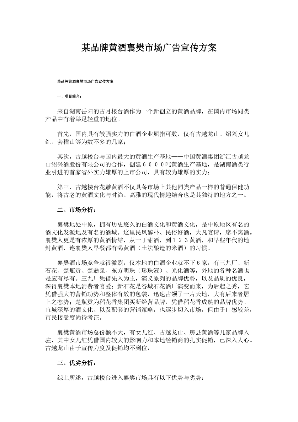 某品牌黄酒襄樊市场广告宣传方案_第1页