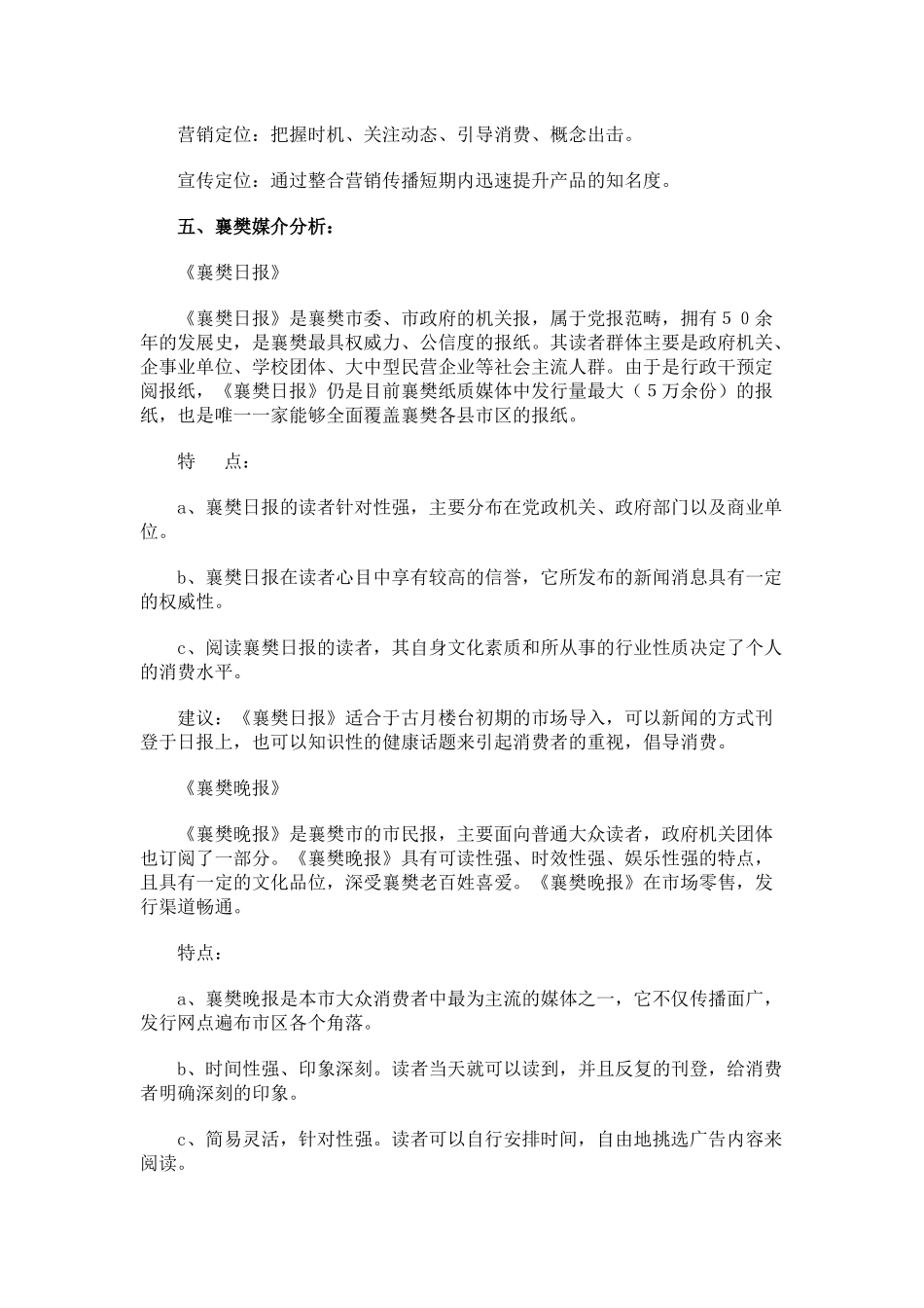 某品牌黄酒襄樊市场广告宣传方案_第3页