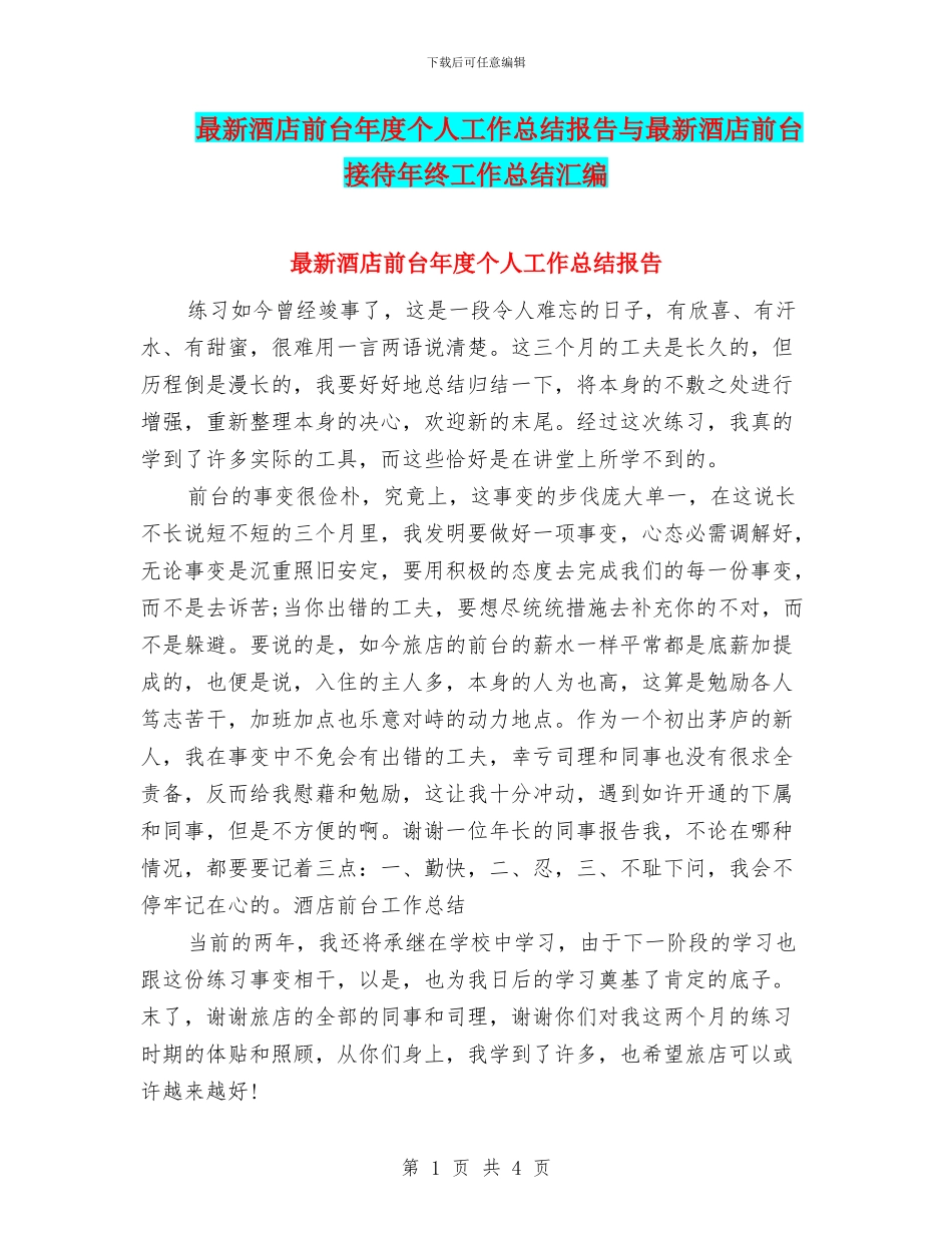 最新酒店前台年度个人工作总结报告与最新酒店前台接待年终工作总结汇编_第1页