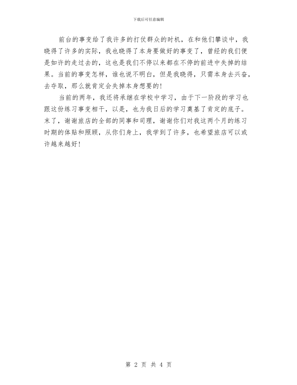 最新酒店前台年度个人工作总结报告与最新酒店前台接待年终工作总结汇编_第2页