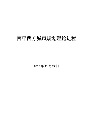 西方城市规划理论进程