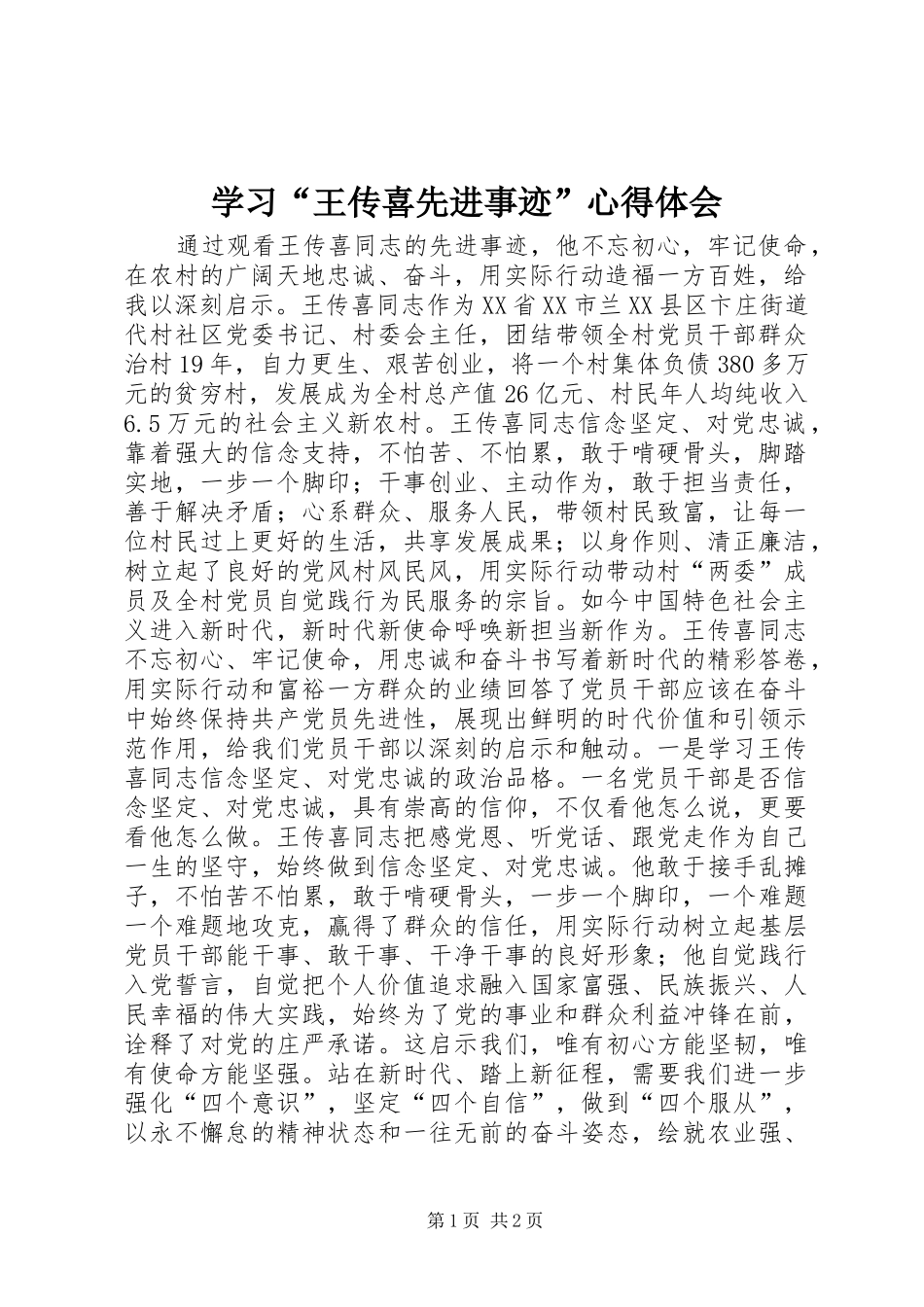 学习“王传喜先进事迹”心得体会_第1页