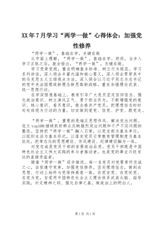 XX年7月学习“两学一做”心得体会：加强党性修养