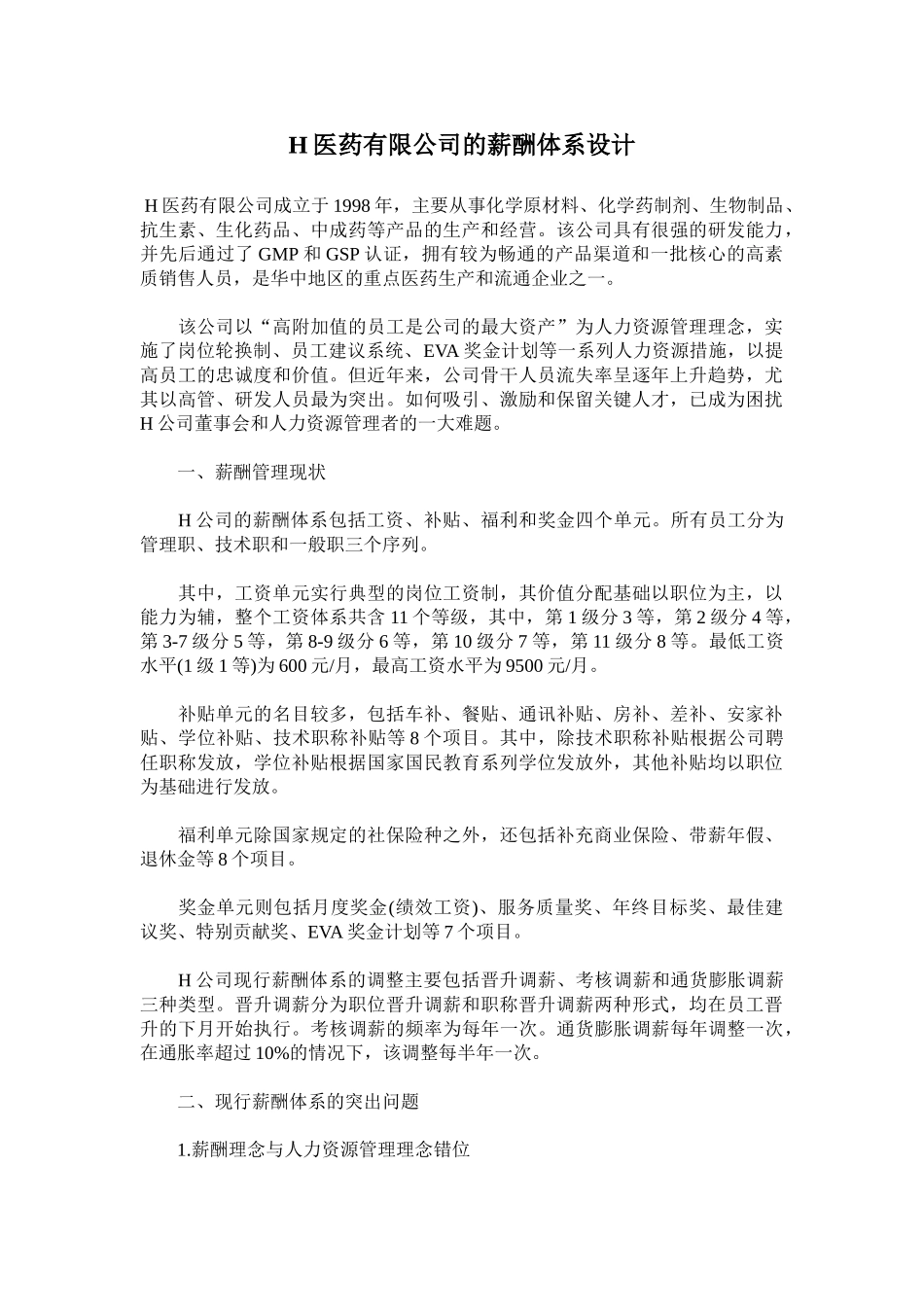 某某医药有限公司的薪酬体系设计_第1页