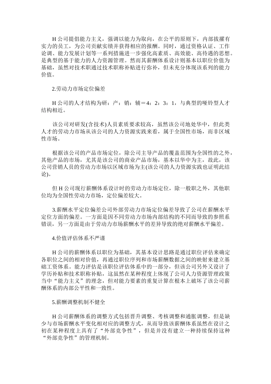 某某医药有限公司的薪酬体系设计_第2页