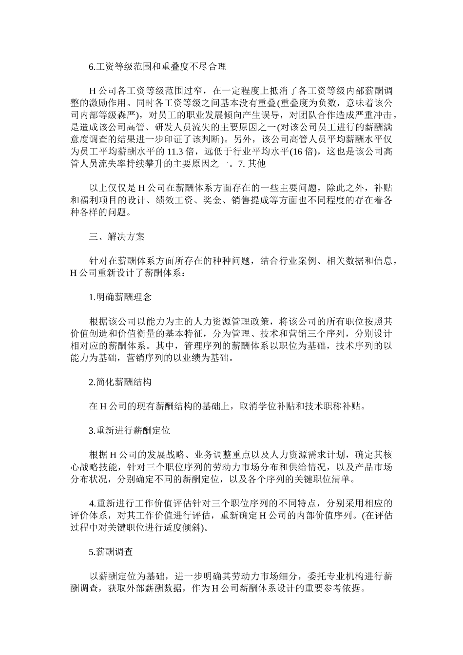 某某医药有限公司的薪酬体系设计_第3页