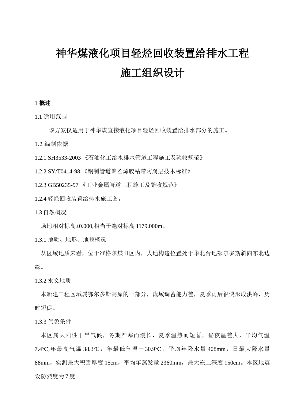 神华煤液化项目轻烃回收装置给排水工程施工组织设计(doc 19)_第1页