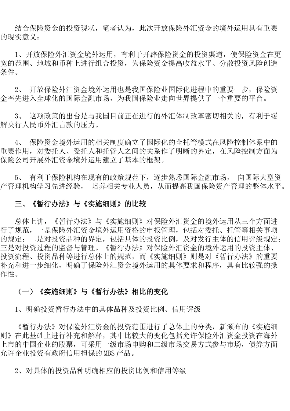 保险外汇资金境外运用相关问题研究_第2页