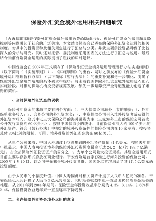 保险外汇资金境外运用相关问题研究