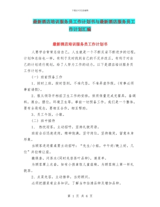 最新酒店培训服务员工作计划书与最新酒店服务员工作计划汇编