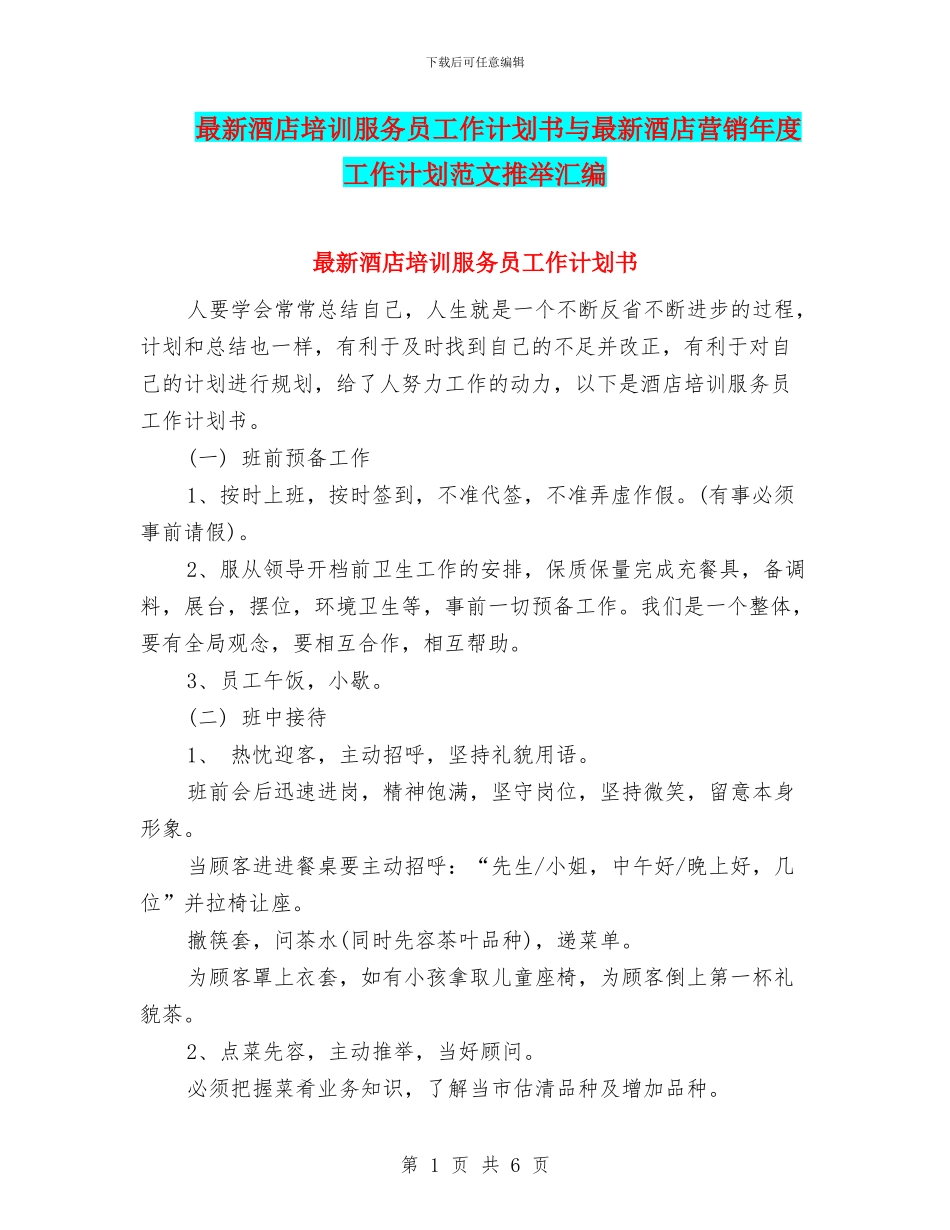 最新酒店培训服务员工作计划书与最新酒店营销年度工作计划范文推荐汇编_第1页