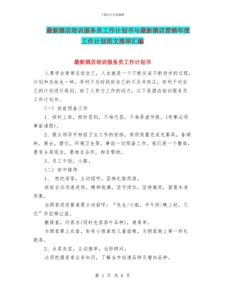 最新酒店培训服务员工作计划书与最新酒店营销年度工作计划范文推荐汇编