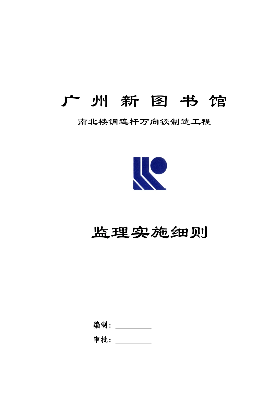 某制造工程监理实施细则_第1页